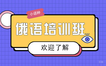 广州俄语培训班