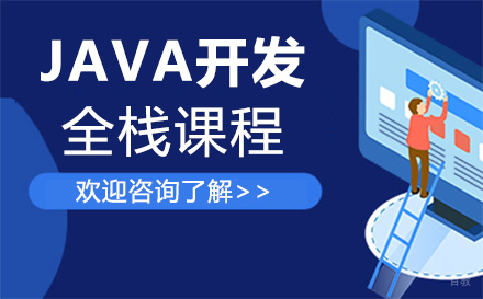 西安JAVA开发全栈课程