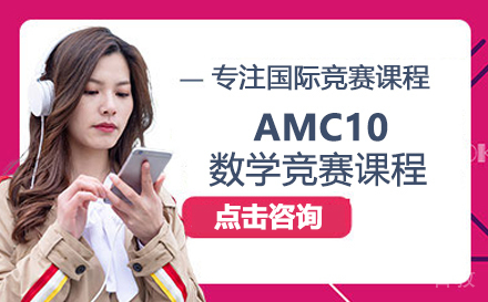 AMC10数学竞赛课程
