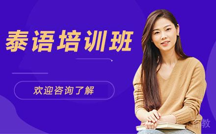 广州泰语培训班