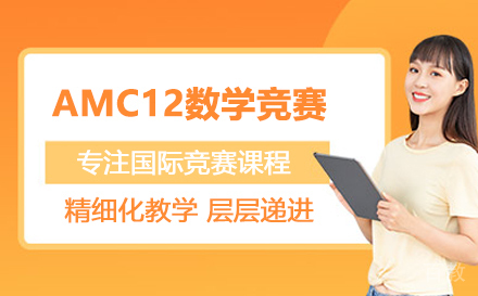 AMC12数学竞赛课程
