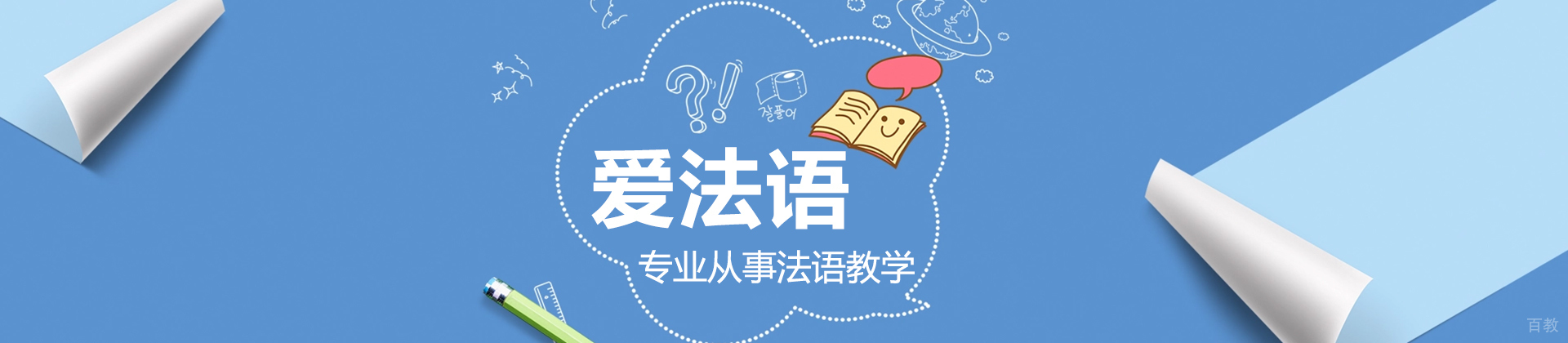 上海爱法语教育