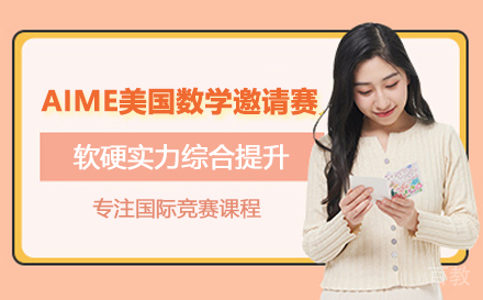 AIME美国数学邀请赛课