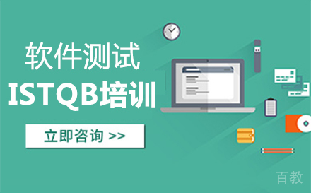 西安软件测试ISTQB培训