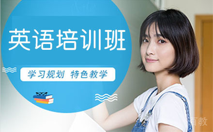 广州英语培训班