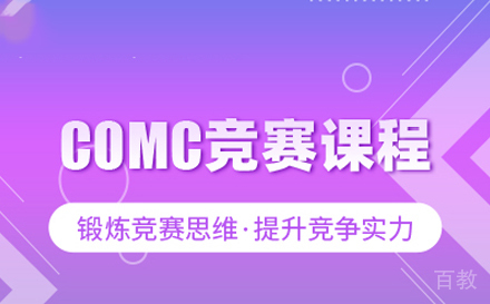 COMC加拿大数学竞赛课