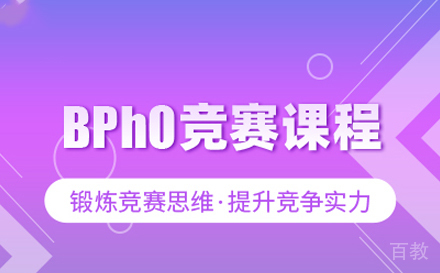 BPHO英国物理奥赛课