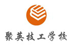重庆聚英技工学校