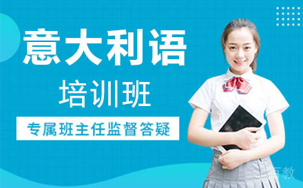广州意大利语培训班