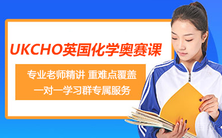 UKCHO英国化学奥赛课