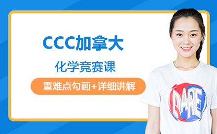 CCC加拿大化学竞赛课