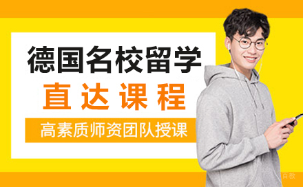 德国留学直达课程