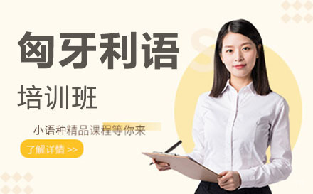 广州匈牙利语培训班