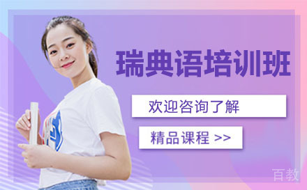 广州瑞典语培训班