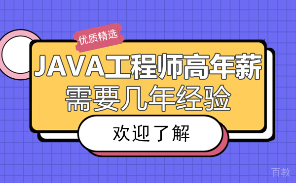 《西安java工程师高年薪需要几年经验》