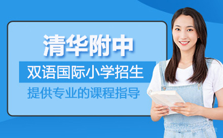 清华附中双语国际小学招生