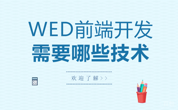 WED前端开发需要哪些技术