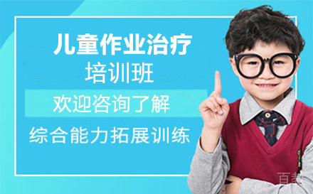 儿童作业治疗培训班