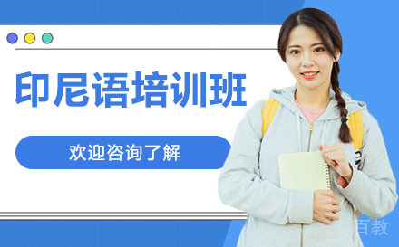 广州印尼语培训班