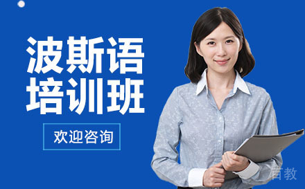 广州波斯语培训班