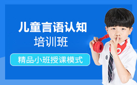 儿童言语认知培训班