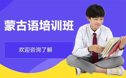 广州蒙古语培训班