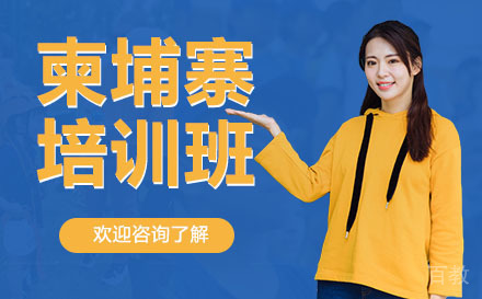 广州柬埔寨语培训班