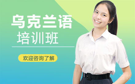 广州乌克兰语培训班