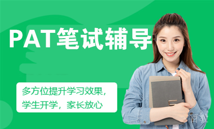 PAT笔试辅导