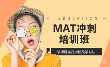 MAT冲刺培训班