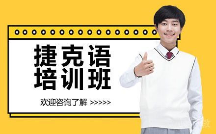 广州捷克语培训班