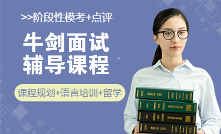 牛剑面试辅导课程