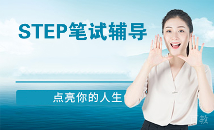 STEP笔试辅导