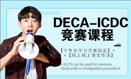 DECA-ICDC竞赛课程