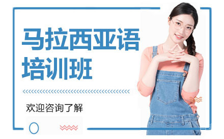 广州马拉西亚语培训班