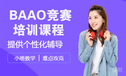 BAAO竞赛课程