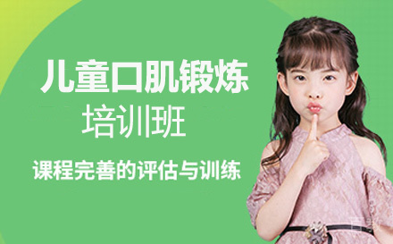 儿童口肌锻炼培训班