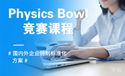 Physics Bowl竞赛课程