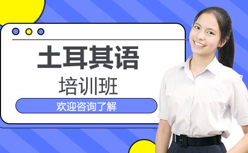 广州土耳其语培训班