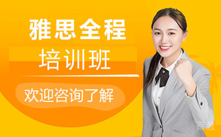 雅思全程班