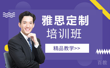 雅思一对一定制班