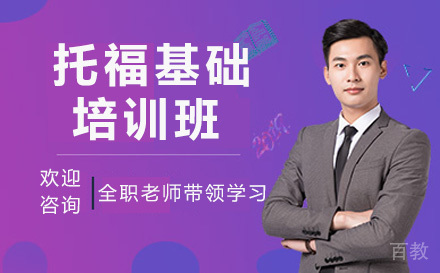 托福基础培训班