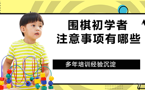 围棋初学者想要少走弯路,注意这四点 