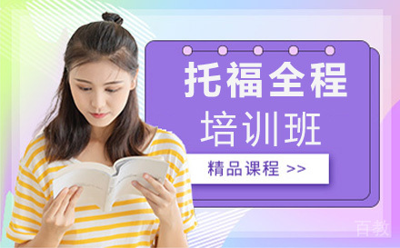 托福全程培训班