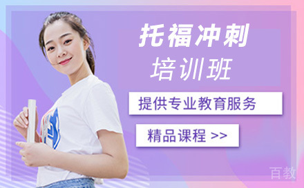 托福冲刺班
