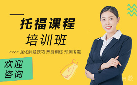托福一对一培训班