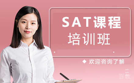 SAT一对一培训班