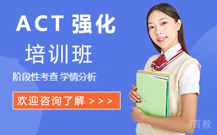 ACT强化班