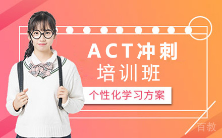 ACT冲刺班