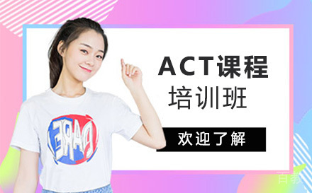 ACT一对一培训班